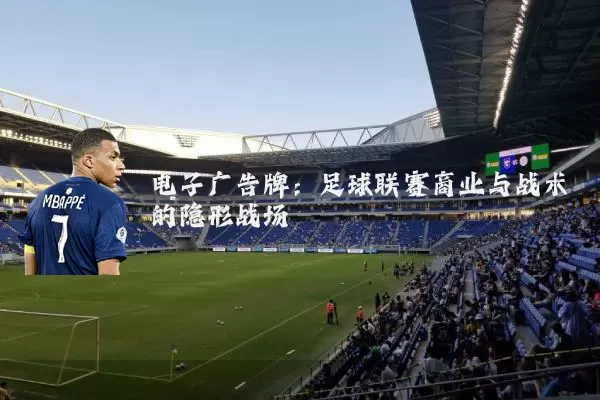 电子广告牌：足球联赛商业与战术的隐形战场