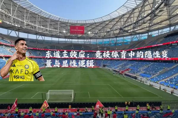 东道主效应：竞技体育中的隐性变量与显性逻辑