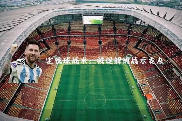 定位球战术:被误解的战术支点