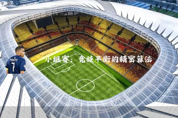 小组赛：竞技平衡的精密算法