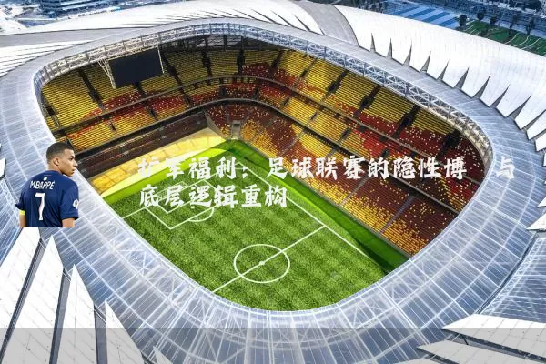 扩军福利：足球联赛的隐性博弈与底层逻辑重构