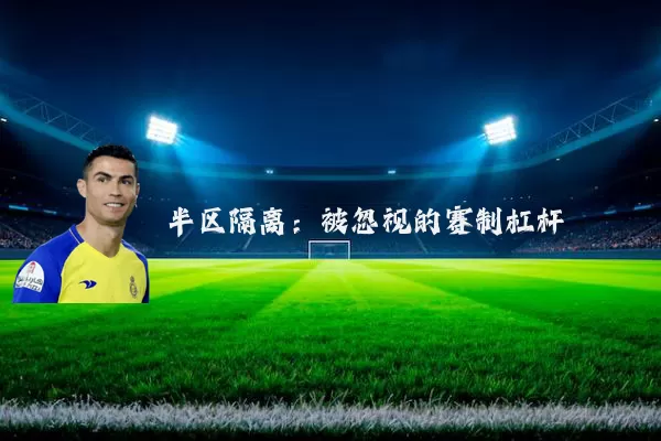 半区隔离：被忽视的赛制杠杆