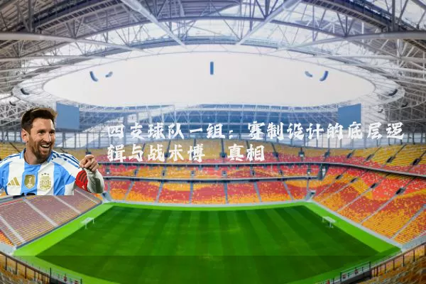 四支球队一组：赛制设计的底层逻辑与战术博弈真相
