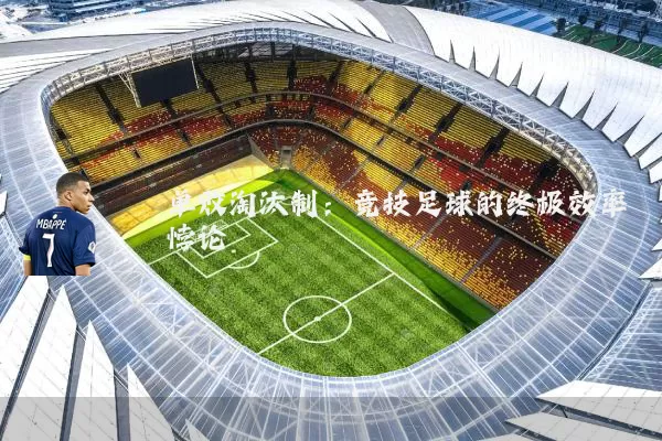 单败淘汰制：竞技足球的终极效率悖论