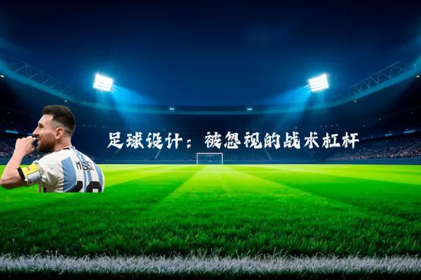 足球设计：被忽视的战术杠杆
