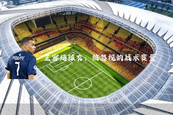 主客场球衣：被忽视的战术变量