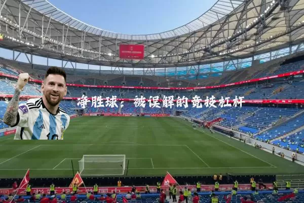净胜球：被误解的竞技杠杆