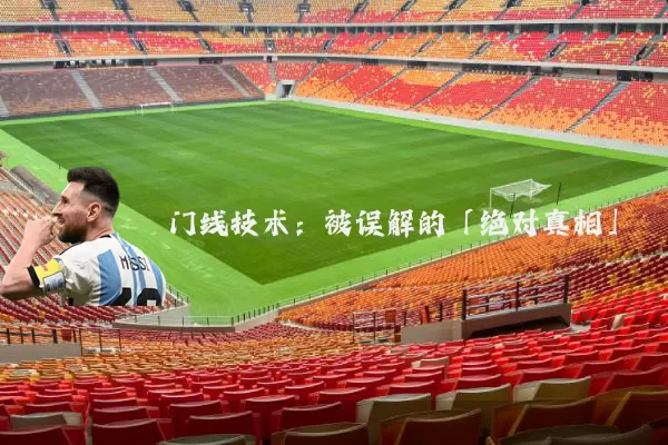 门线技术:被误解的「绝对真相」