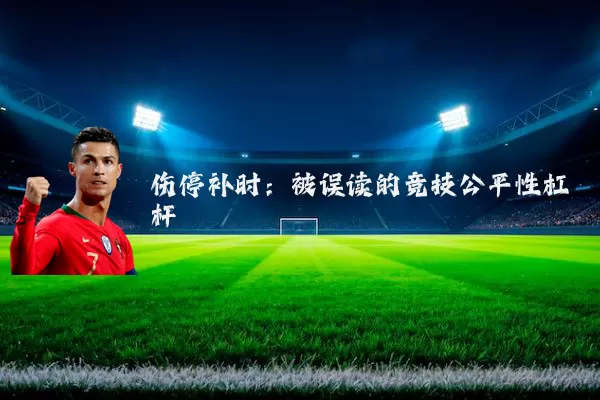 伤停补时：被误读的竞技公平性杠杆