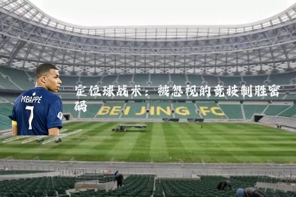 定位球战术：被忽视的竞技制胜密码