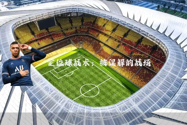 定位球战术：被误解的战场