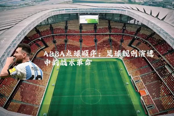 ABBA点球顺序：足球规则演进中的战术革命