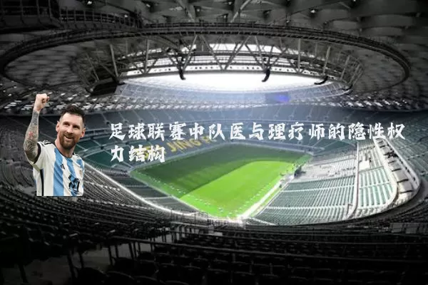 足球联赛中队医与理疗师的隐性权力结构