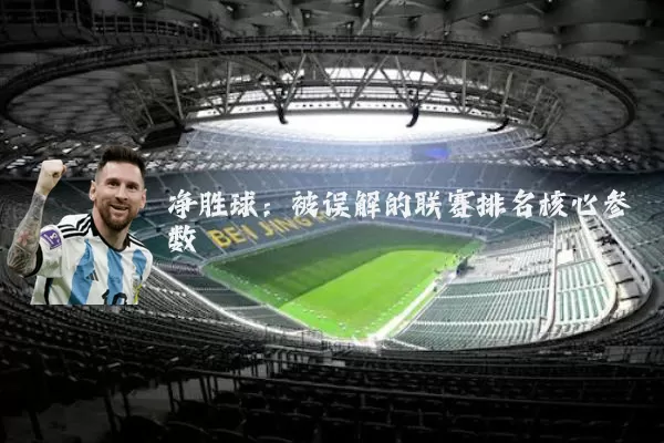 净胜球：被误解的联赛排名核心参数