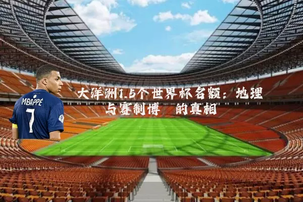 大洋洲1.5个世界杯名额:地理桎梏与赛制博弈的真相