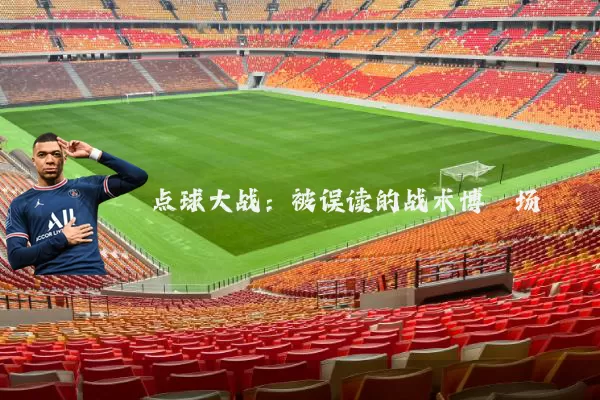 点球大战:被误读的战术博弈场