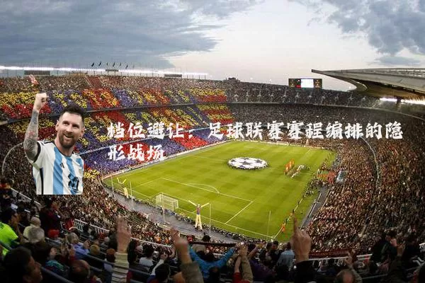 档位避让:足球联赛赛程编排的隐形战场