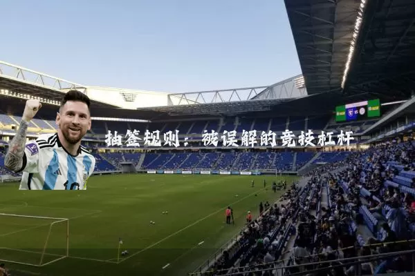 抽签规则:被误解的竞技杠杆