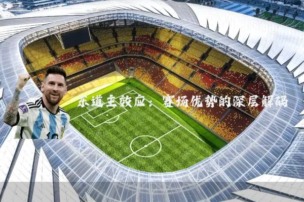 东道主效应:赛场优势的深层解码