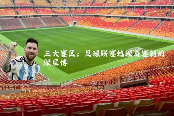 三大赛区：足球联赛地理与赛制的深层博弈