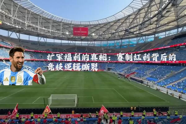 扩军福利的真相：赛制红利背后的竞技逻辑撕裂