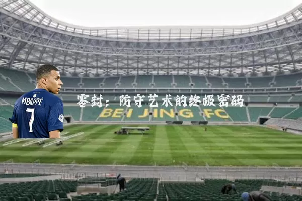 零封:防守艺术的终极密码