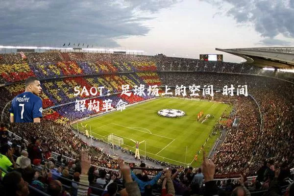 SAOT：足球场上的空间-时间解构革命
