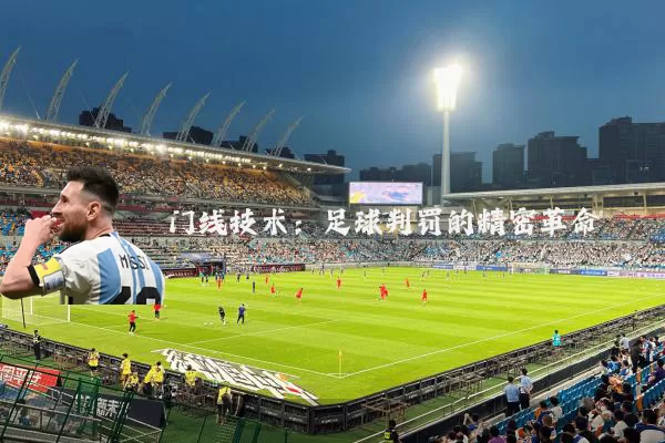 门线技术：足球判罚的精密革命