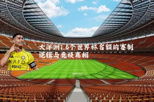 大洋洲1.5个世界杯名额的赛制逻辑与竞技真相