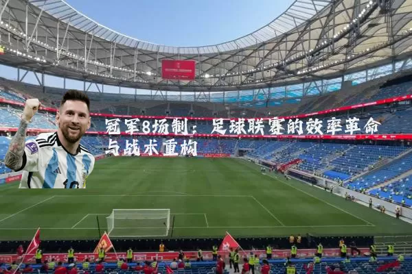 冠军8场制：足球联赛的效率革命与战术重构