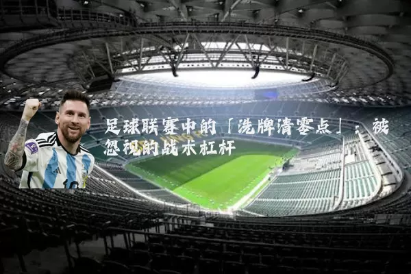 足球联赛中的「洗牌清零点」：被忽视的战术杠杆