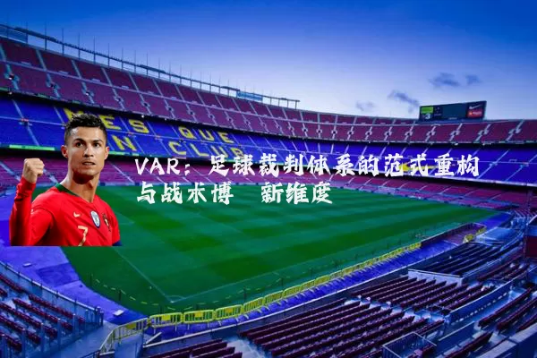 VAR:足球裁判体系的范式重构与战术博弈新维度